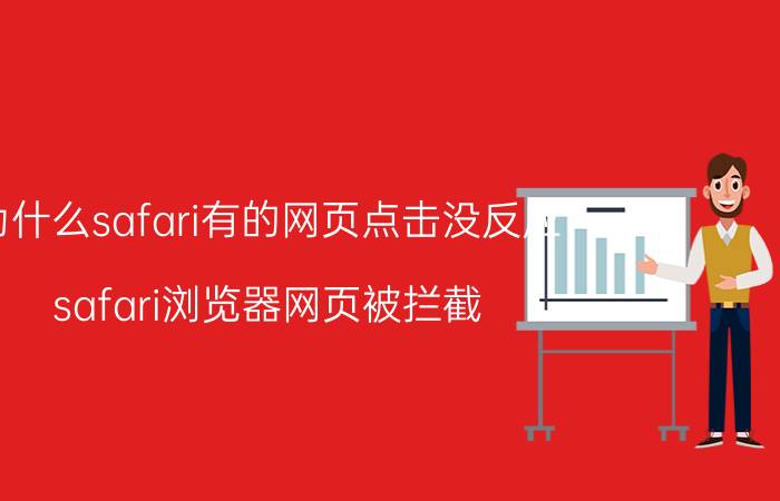 为什么safari有的网页点击没反应 safari浏览器网页被拦截？